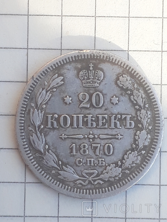 20 копеек 1870г.