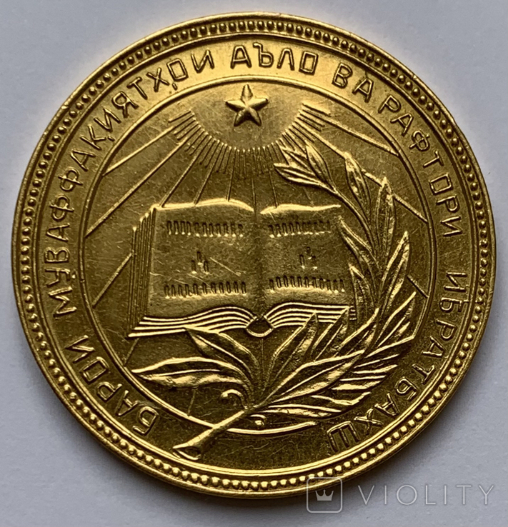 Золотая школьная медаль ТадССР, 1 тип, образца 1945 года., фото №2