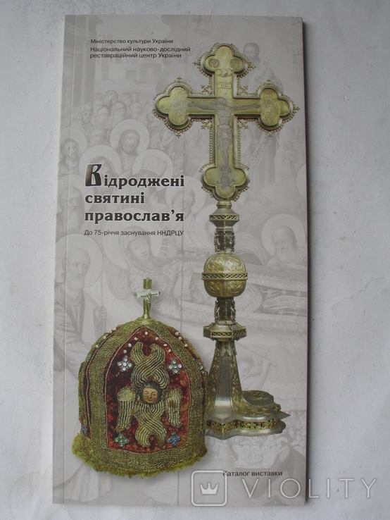 Відроджені святині православя. До 75-річчя ННДРЦУ, 2013 год