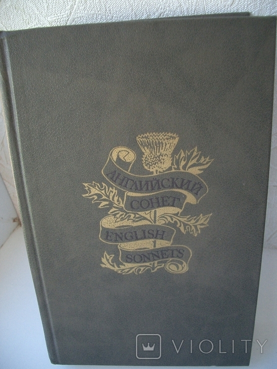 Английский сонет 16-19 вв. Двуязычное издание-англ и русск.