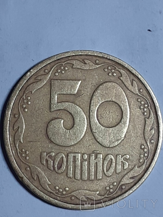 50 коп 1992г штамп 2.2 АВм, фото №3