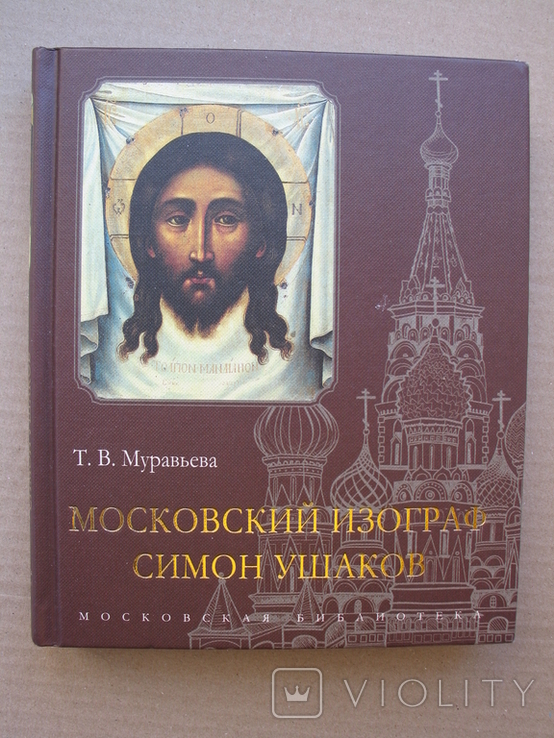 "Московский изограф Симон Ушаков" Т.Муравьева 2018 год, тираж 1 500, фото №2