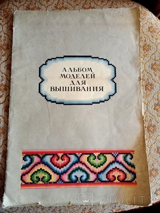 Альбом моделей для вышивания, Львов, Главиздата, 50-е гг, худ. Дымонт