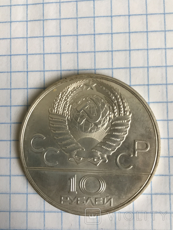 10 рублей 1979 г. Борьба. Олимпиада - 80 Серебро