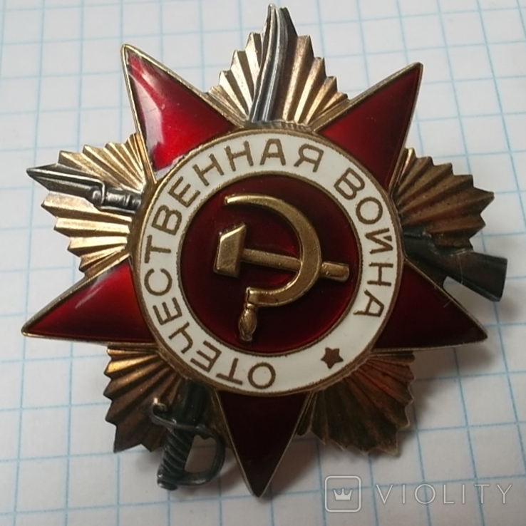 Орден Отечественной Войны 1ст. юбилейный