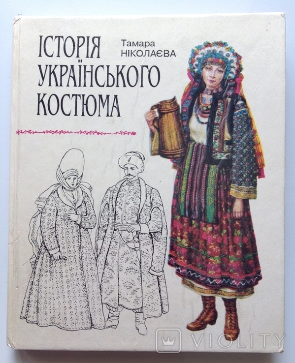 1996 Історія українського костюма. Тамара Ніколаєва