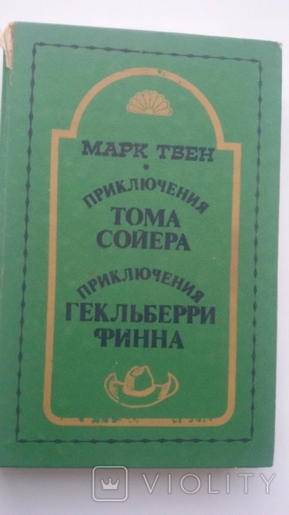 "приключения Тома Сойера и Гекльберри Филла " Марк Твен, фото №2