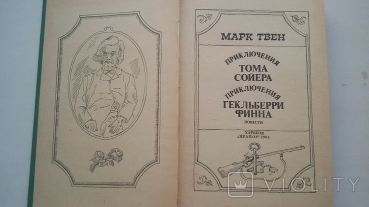 "приключения Тома Сойера и Гекльберри Филла " Марк Твен, фото №4