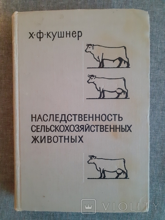 Кушнер Наследственность сельскохозяйственных животных 1964г, фото №2