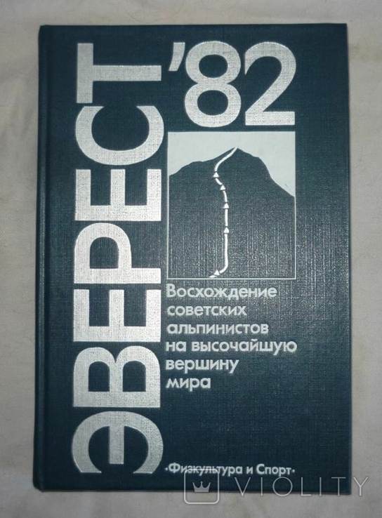 Эверест 82. Восхождение альпинистов на высочайшую вершину мира, фото №2