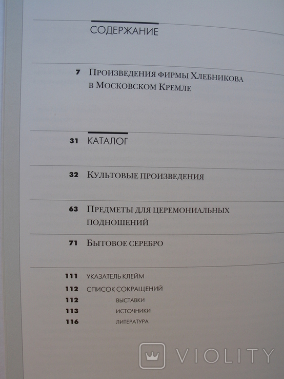  "Произведения московской ювелирной фирмы Хлебникова. Каталог" С.Коварская, 2001 год, фото №4