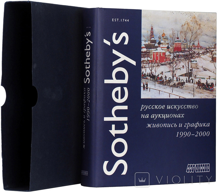 Sotheby's. Russian art at auctions. Painting and graphics 1990-2000, photo number 2