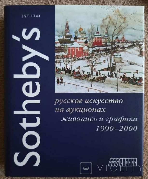 Sotheby's. Russian art at auctions. Painting and graphics 1990-2000, photo number 4