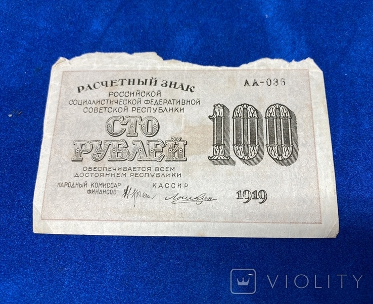 100 рублей 1919 года
