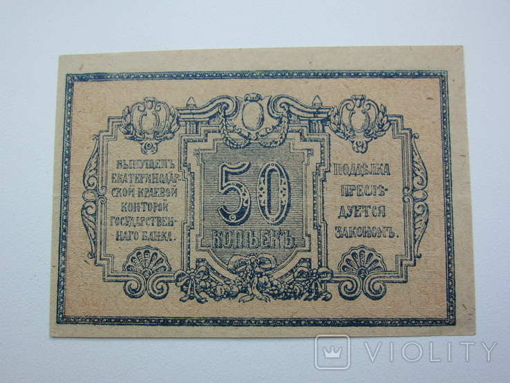 Екатеринодар 50 копеек 1918, фото №2