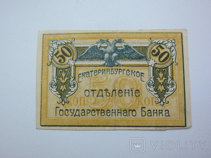 Екатеринбург 50 копеек 1918, фото №2