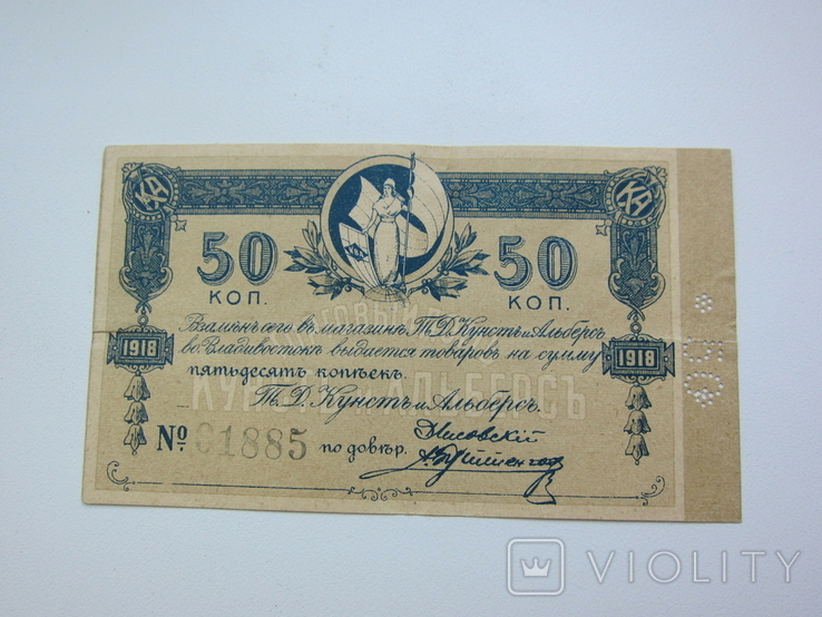 Владивосток 50 копеек 1918 Кунст и Альберт, фото №2