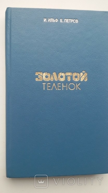 "золотой теленок" изд. калининградская правда, фото №2