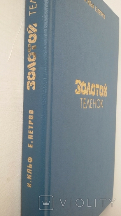 "золотой теленок" изд. калининградская правда, фото №3