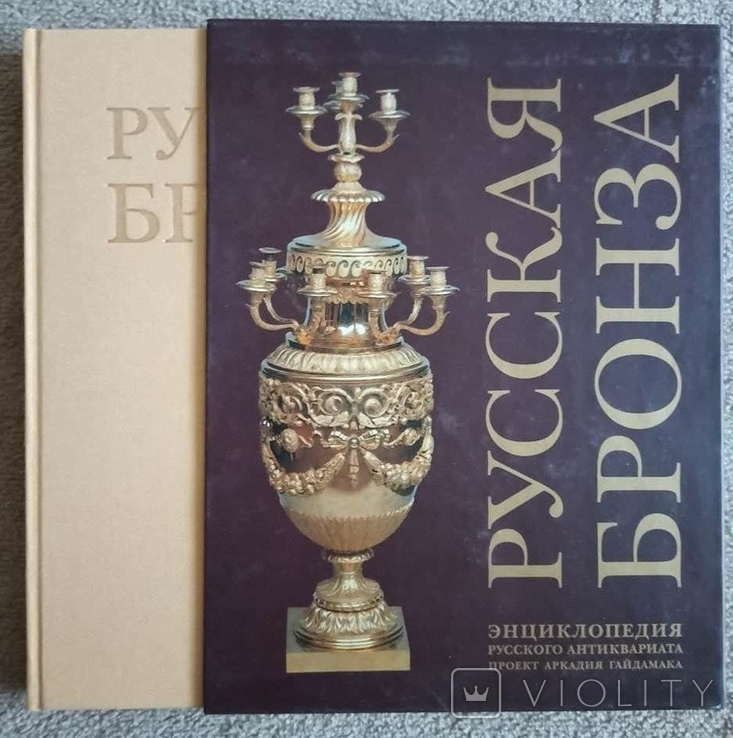 Русская бронза. Энциклопедия русского антиквариата., фото №3