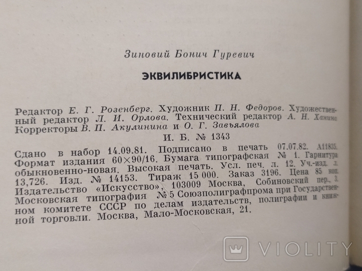 Книга Эквилибристика. З.Б. Гуревич. 1982г., фото №5