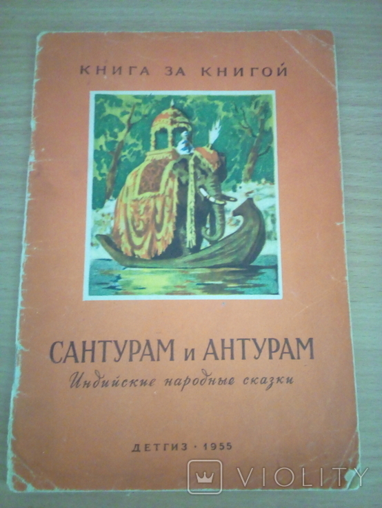 Сантурам и Антурам, индийская сказка, рис. Б. Шахова, Детгиз 1955