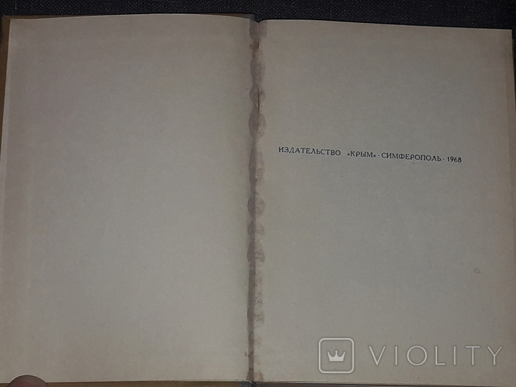 Г. Таран - Легенды Крыма 1968 год, фото №3