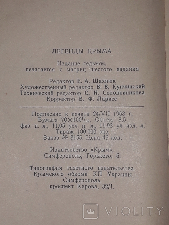 Г. Таран - Легенды Крыма 1968 год, фото №8