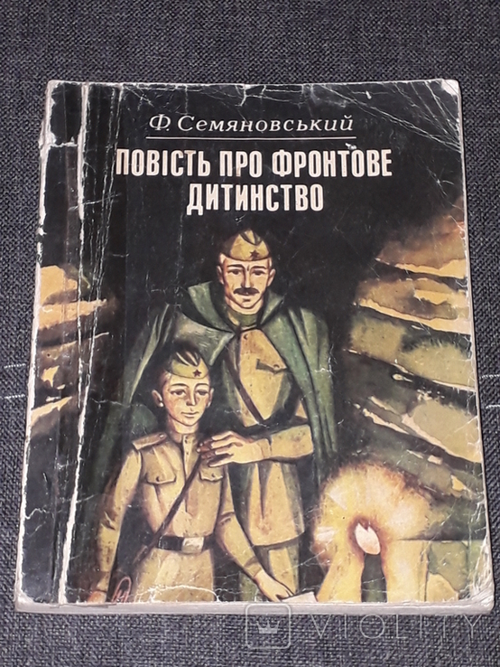 Ф.Семяновський - Повість про фронтове дитинство 1983 год, фото №2