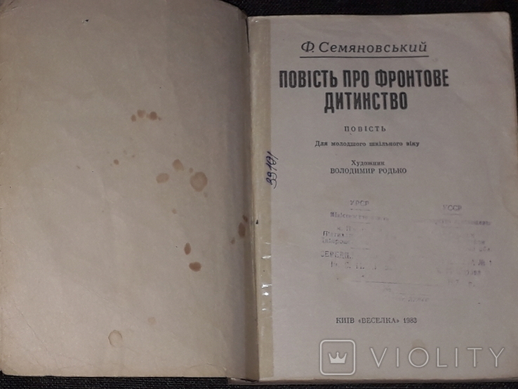 Ф.Семяновський - Повість про фронтове дитинство 1983 год, фото №3