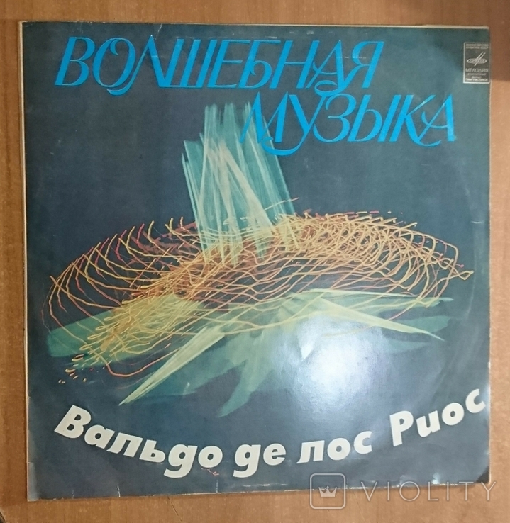 Вальдо де лос Риос - "Волшебная музыка" 1979г., фото №2