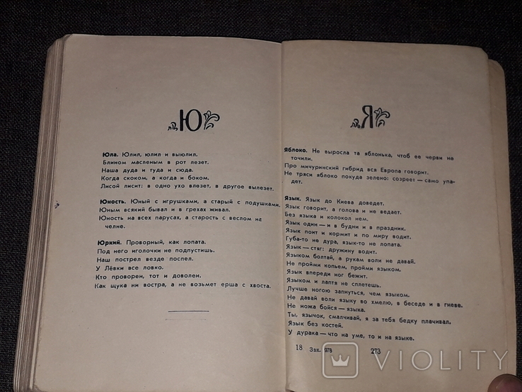 Русские народные пословицы и поговорки. 1958 год, фото №10