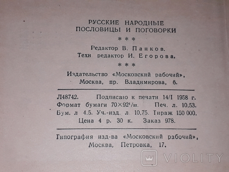 Русские народные пословицы и поговорки. 1958 год, фото №11