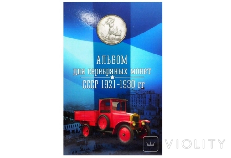 Альбом для серебряных монет СССР 1921-1930 (капсульный)