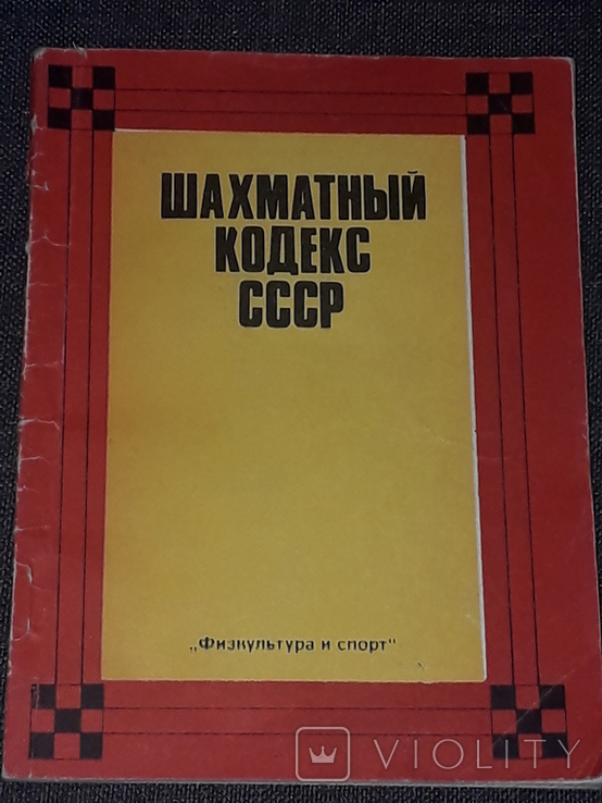 Шахматный кодекс СССР 1981 год