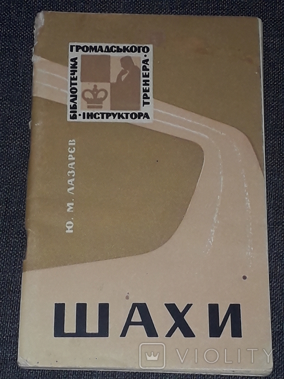 Ю. М. Лазарєв - Шахи 1967 год