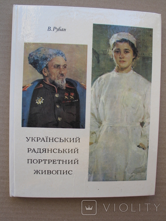 "Український радянський портретний живопис" В.Рубан, дарств.подпись автора, фото №2