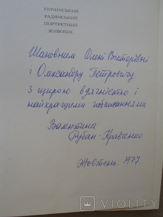 "Український радянський портретний живопис" В.Рубан, дарств.подпись автора, фото №3