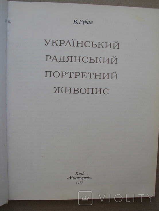 "Український радянський портретний живопис" В.Рубан, дарств.подпись автора, фото №4