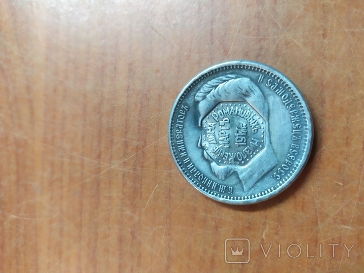 Монета Рубль 1907 года. Копия., фото №2