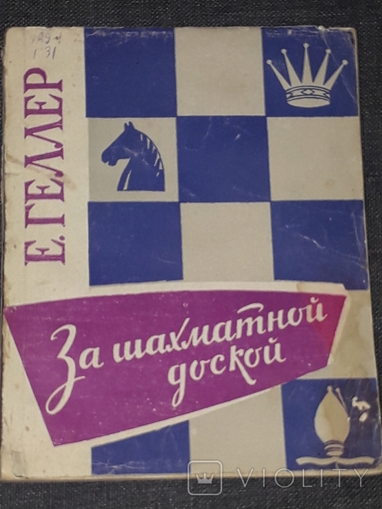 Е. Геллер - За шахматной доской 1962 год, фото №2
