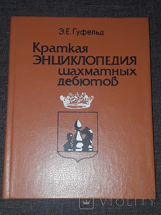 Э. Е. Гуфельд - Краткая энциклопедия шахматных дебютов 1986 год, фото №2