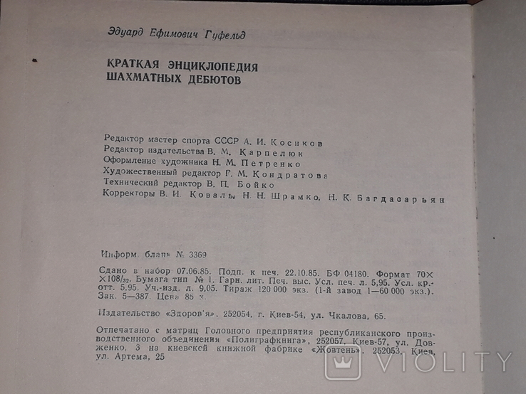 Э. Е. Гуфельд - Краткая энциклопедия шахматных дебютов 1986 год, фото №6