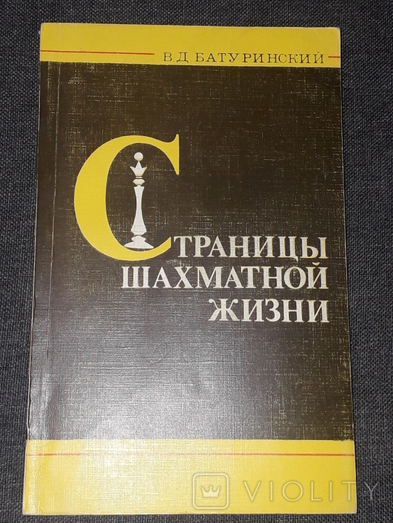 В. Д. Батуринський - Сторінки шахового життя, 1983, фото №2