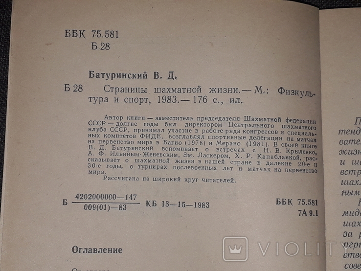 В. Д. Батуринский - Страницы шахматной жизни 1983 год, фото №4