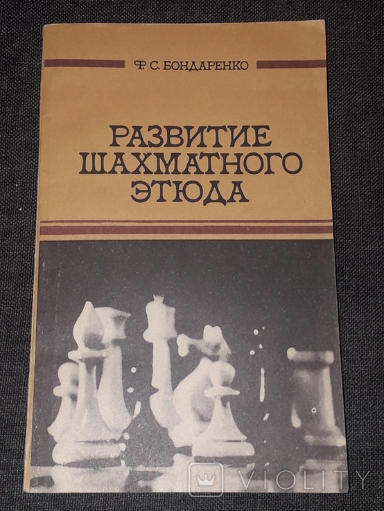 Бондаренко Ф. С. - Розвиток шахового етюду, 1982, фото №2