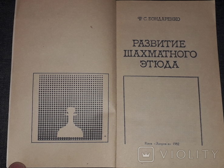 Ф. С. Бондаренко - Развитие шахматного этюда 1982 год, фото №3