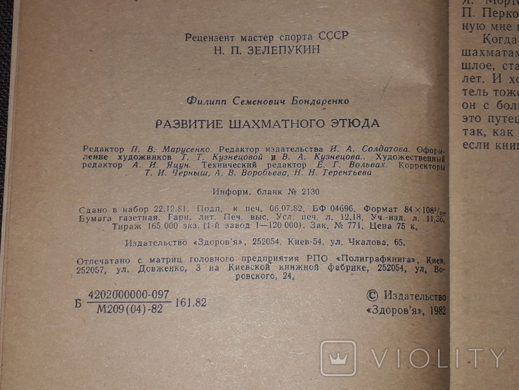 Ф. С. Бондаренко - Развитие шахматного этюда 1982 год, фото №4