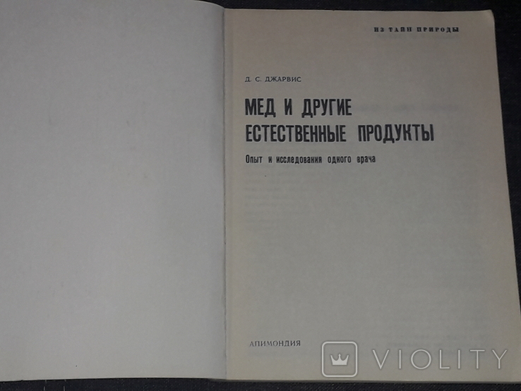 Д. С. Джарвис - Мёд и другие естественные продукты 1985 год, фото №3