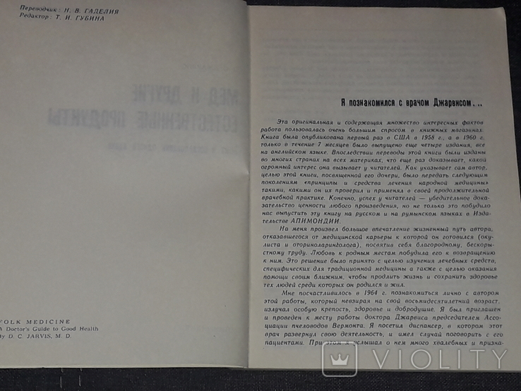 Д. С. Джарвис - Мёд и другие естественные продукты 1985 год, фото №4